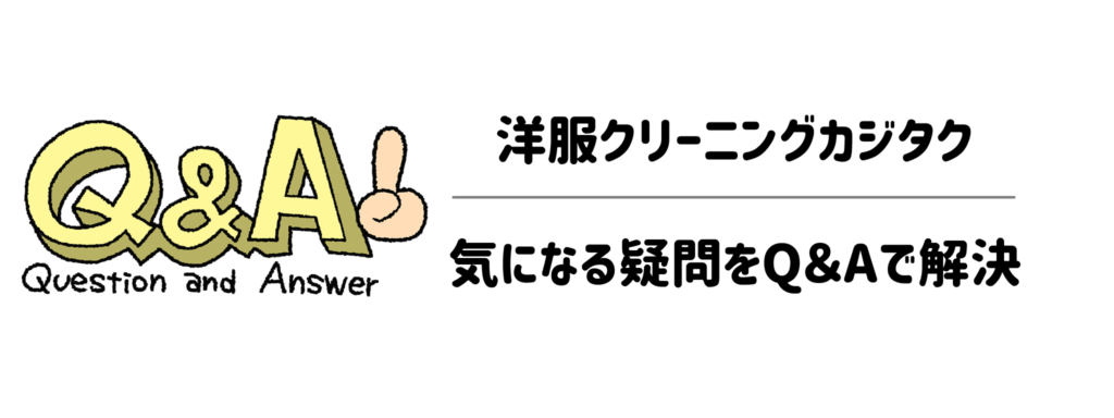 洋服クリーニングカジタクの気になる疑問をQ&Aで解決