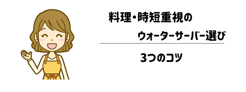 失敗しない！料理・時短重視のウォーターサーバー選び3つのコツ