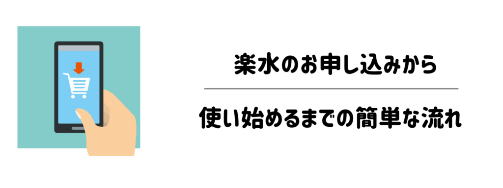 楽水のお申し込みから使い始めるまでの簡単な流れ