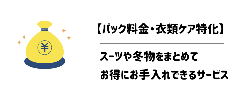 【パック料金・衣類ケア特化】スーツや冬物をまとめてお得にお手入れできるサービス