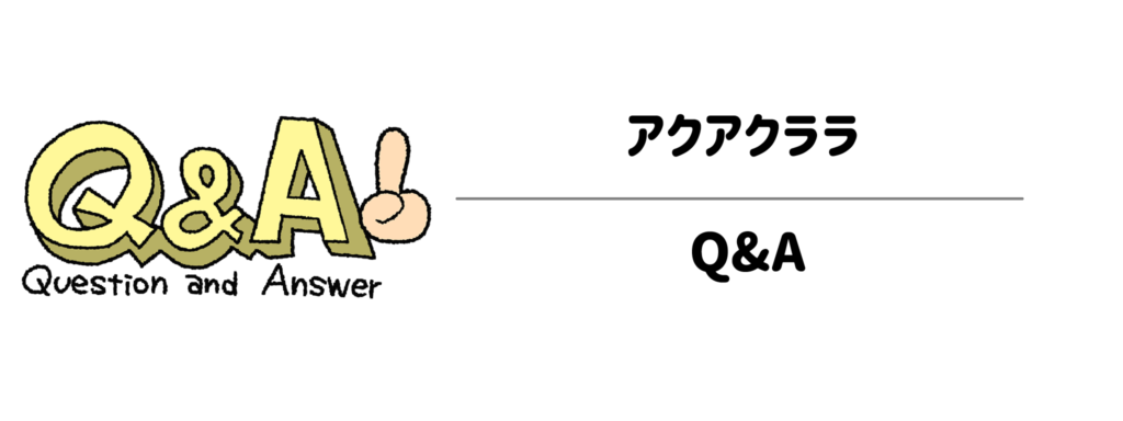 申し込む前にスッキリ解決！アクアクララに関するQ&A
