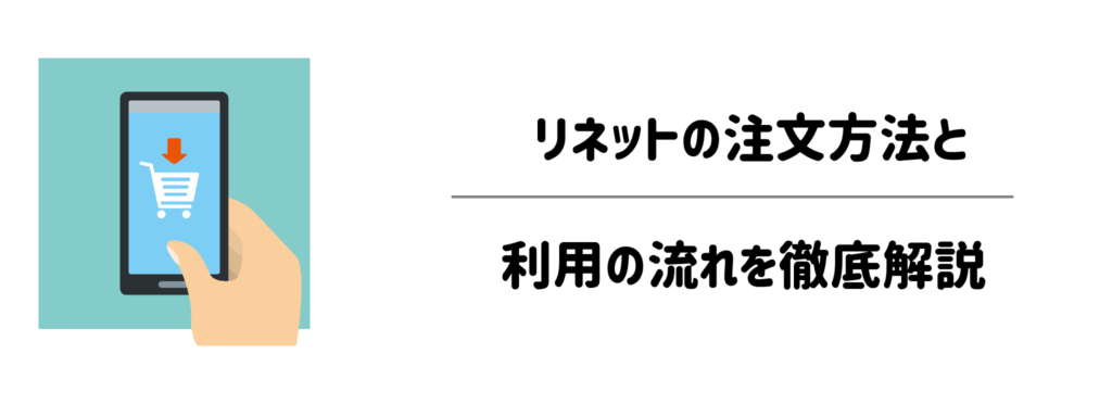 リネットの注文方法と利用の流れを徹底解説