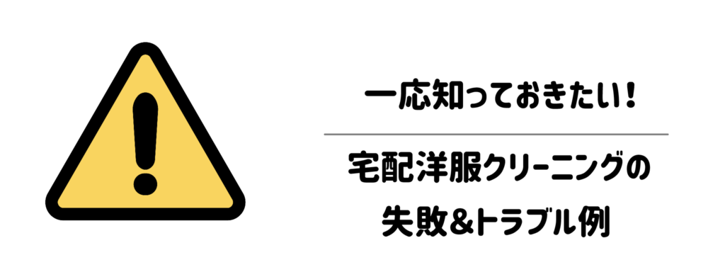 一応知っておきたい!宅配洋服クリーニングの失敗&トラブル例