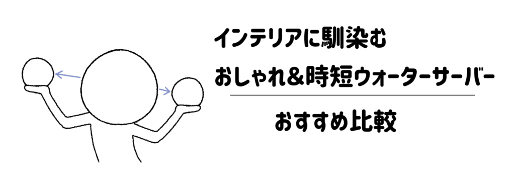 【テイスト別】インテリアに馴染むおしゃれ＆時短ウォーターサーバーおすすめ比較