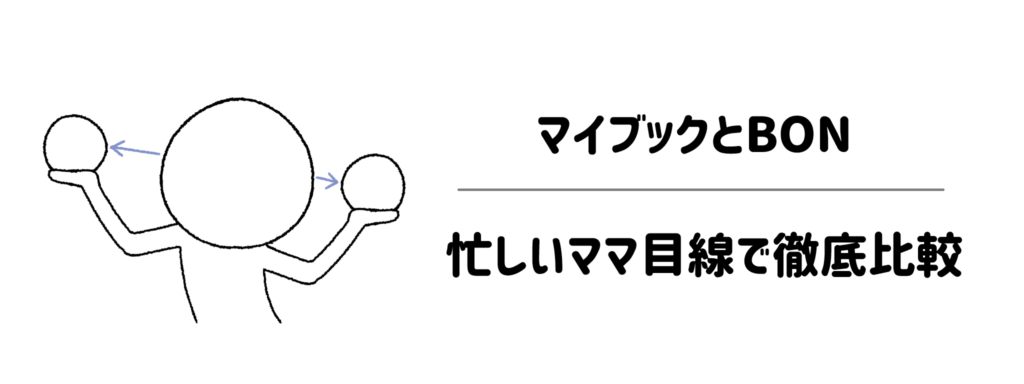 マイブックとBON、どっちがいい？忙しいママ目線で徹底比較