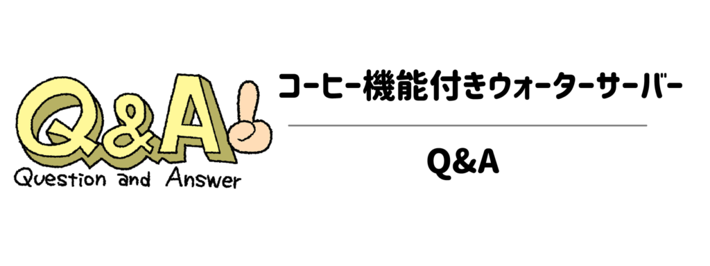 子育てママの疑問を解決!コーヒー機能付きウォーターサーバーQ&A