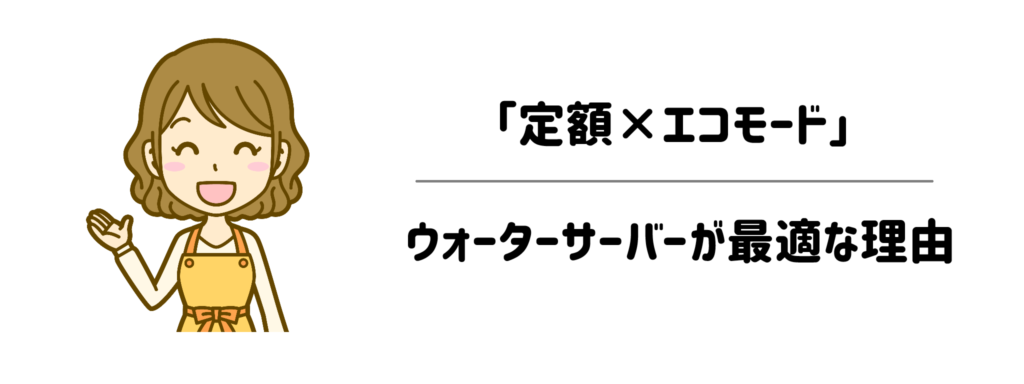電気代の変動や計算が面倒な人に「定額×エコモード」ウォーターサーバーが最適な理由