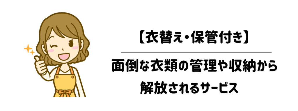 【衣替え・保管付き】面倒な衣類の管理や収納から解放されるサービス