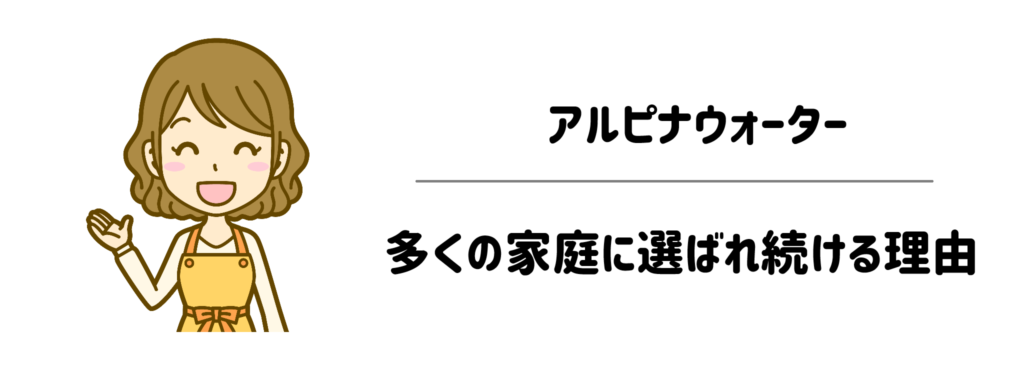 アルピナウォーターが多くの家庭に選ばれ続ける、本当の理由
