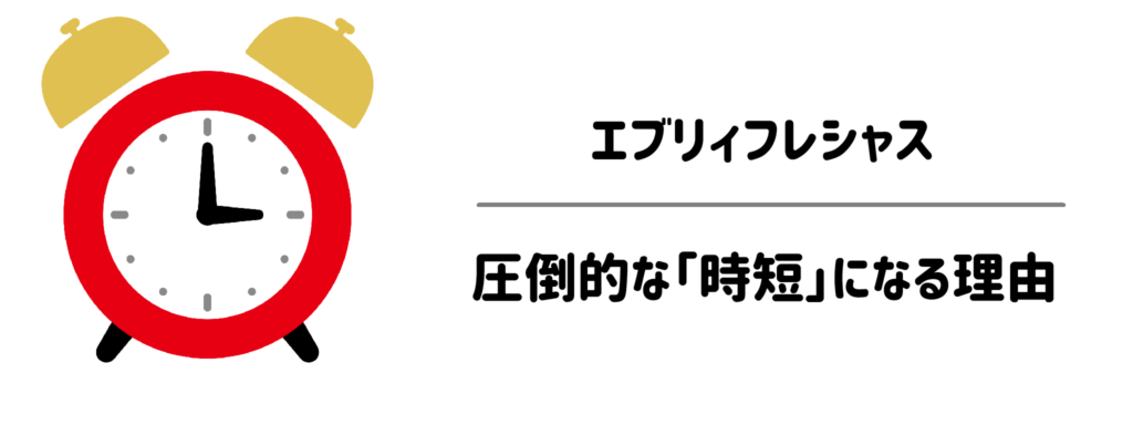 子育て家庭でエブリィフレシャスが圧倒的な「時短」になる3つの理由