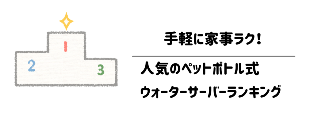 【徹底比較】手軽に家事ラク!人気のペットボトル式ウォーターサーバーランキング