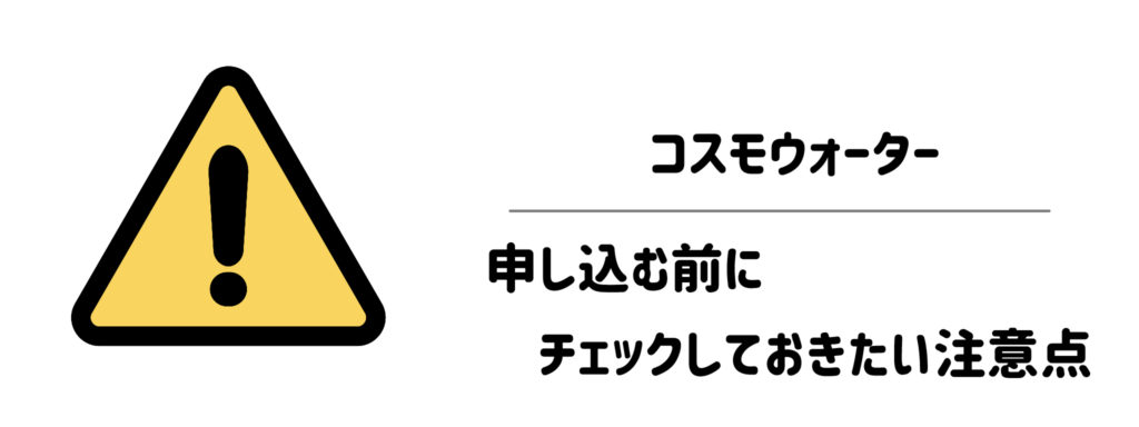 コスモウォーター　申し込む前にチェックしておきたい注意点