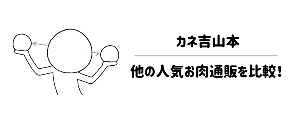 カネ吉山本と他の人気お肉通販を比較!我が家にぴったりのブランドの選び方