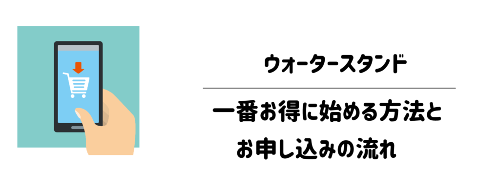 ウォータースタンドを一番お得に始める方法とお申し込みの流れ