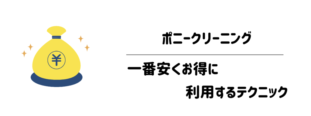 知らなきゃ損!ポニークリーニングを一番安くお得に利用するテクニック