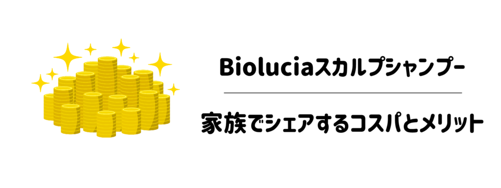 パパや子供も一緒に使える？ビオルチアを家族でシェアするコスパとメリット