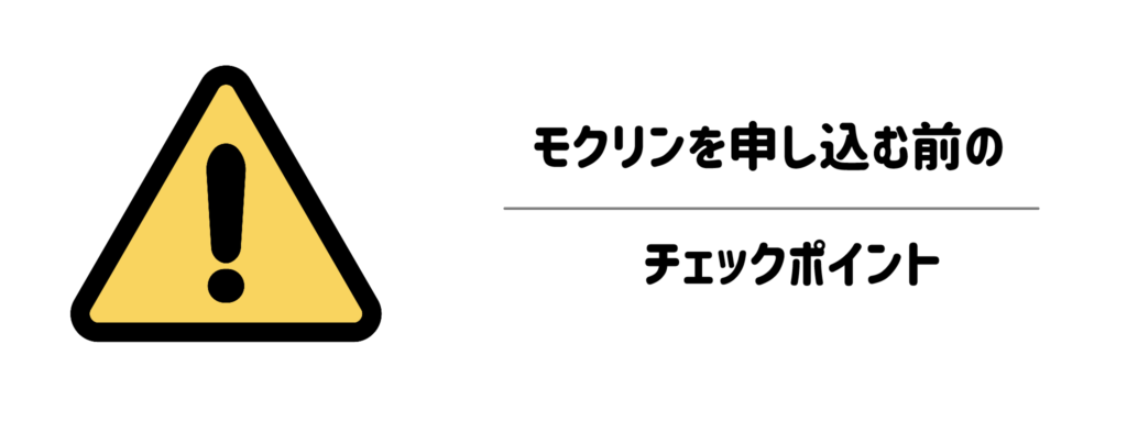 ここだけは要注意!モクリンを申し込む前のチェックポイント