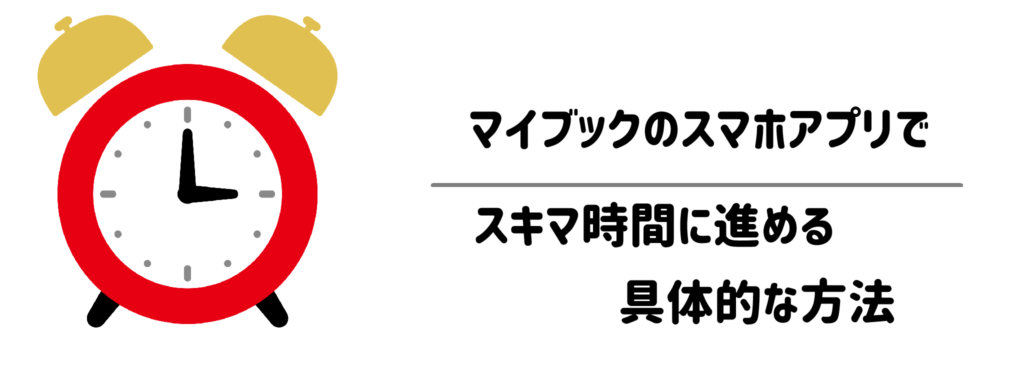 マイブックのスマホアプリを活用してスキマ時間にコツコツ進める具体的な方法