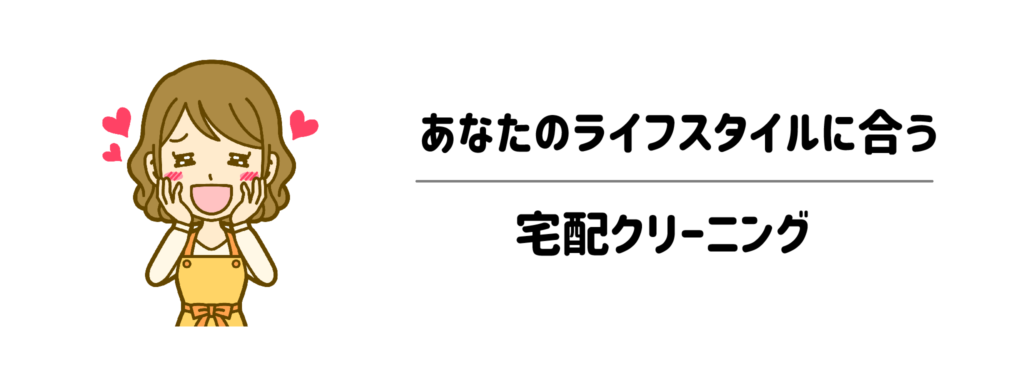 あなたのライフスタイルに合う?ぴったりの宅配クリーニング選び