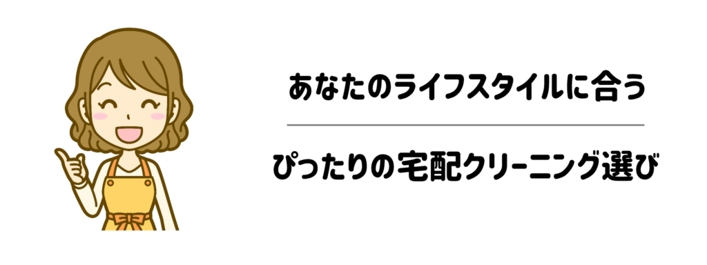 あなたのライフスタイルに合う？ぴったりの宅配クリーニング選び