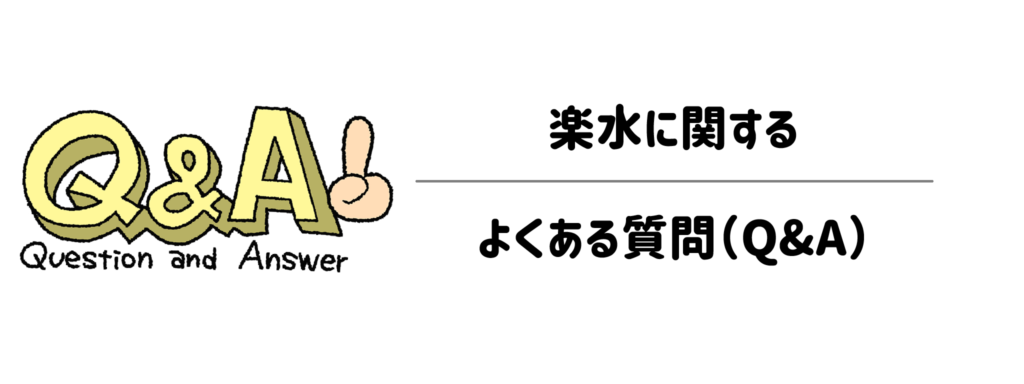 楽水に関するよくある質問(Q&A)