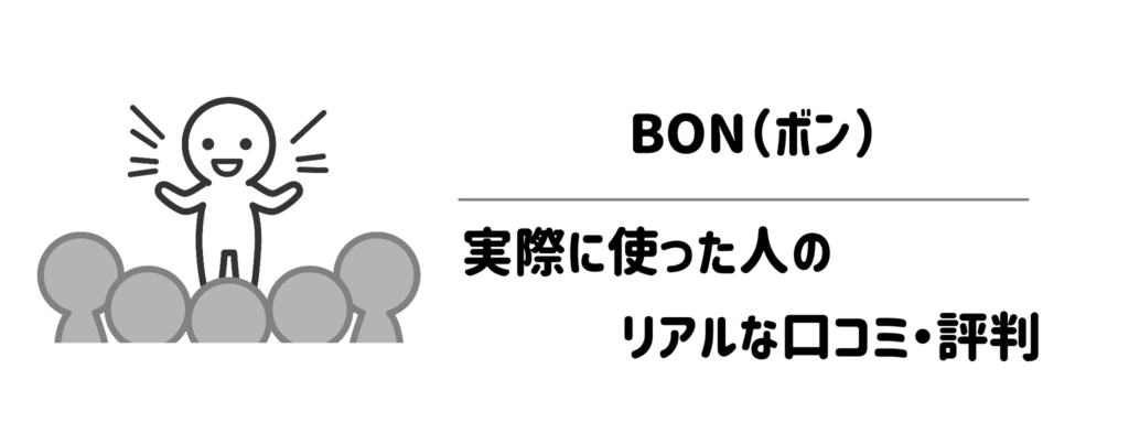 BON（ボン）を実際に使った人のリアルな口コミ・評判