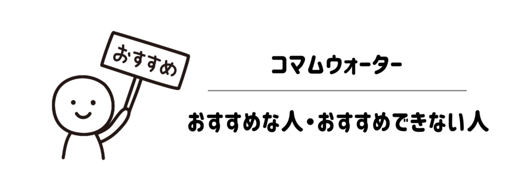 コマムウォーターがおすすめな人・おすすめできない人