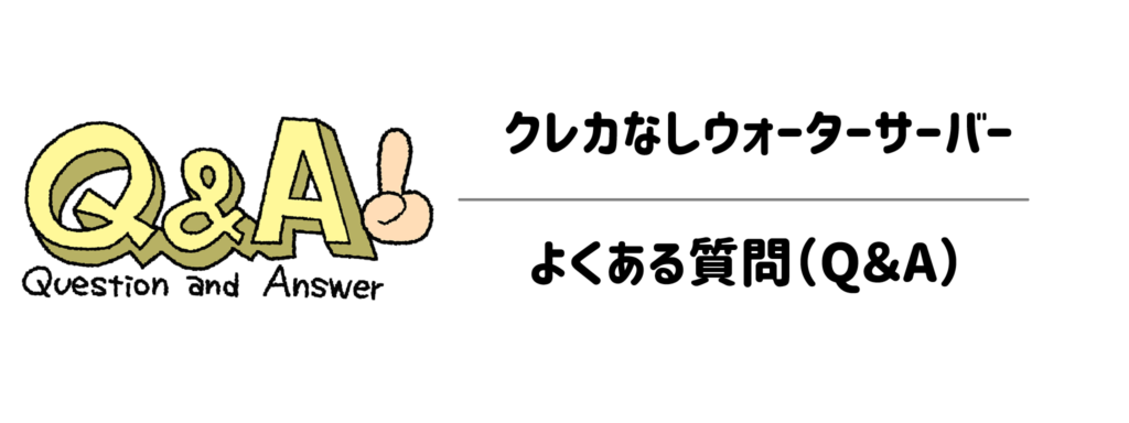 クレカなしウォーターサーバー　よくある質問（Q＆A）