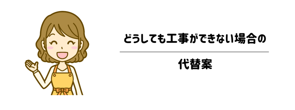 賃貸などでどうしても工事ができない場合の代替案