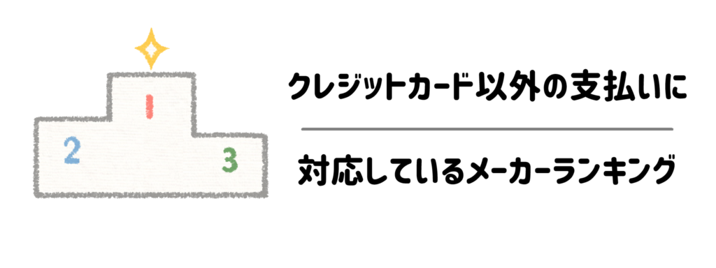 クレジットカード以外の支払い（口座振替・後払い・代引きなど）に対応しているメーカーランキング