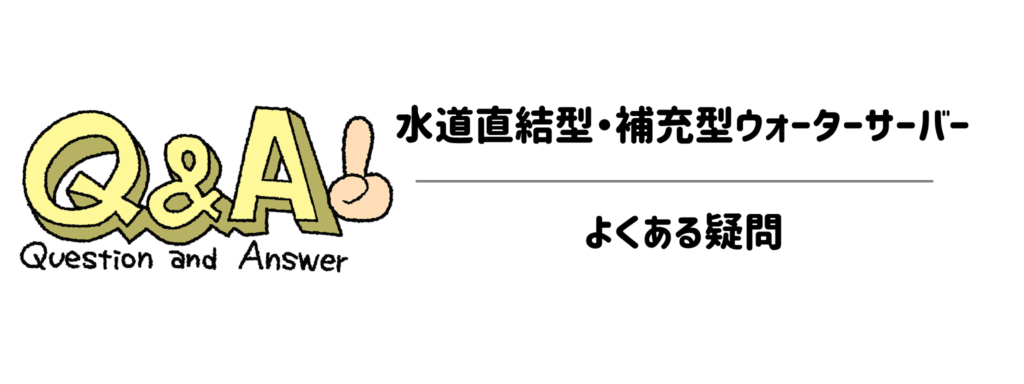 【Q＆A】水道直結型・補充型ウォーターサーバーのよくある疑問