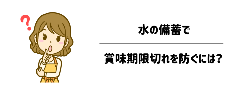 水の備蓄で賞味期限切れを防ぐには？「勝手に循環」が最強の対策