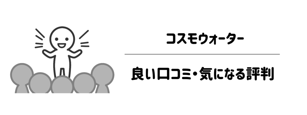 「実際のところどう？」コスモウォーターの良い口コミ・気になる評判