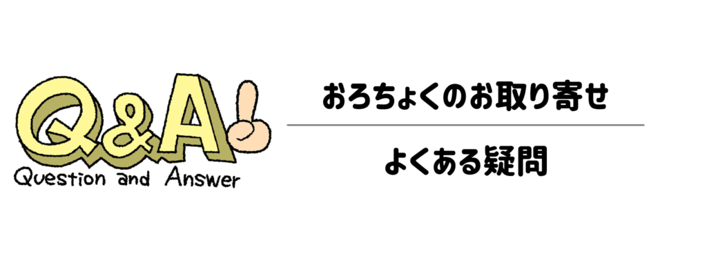 【Q&A】おろちょくのお取り寄せに関するよくある疑問