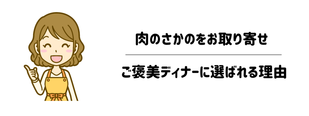 肉のさかのをお取り寄せ！子育て・忙しい毎日のご褒美ディナーに選ばれる理由