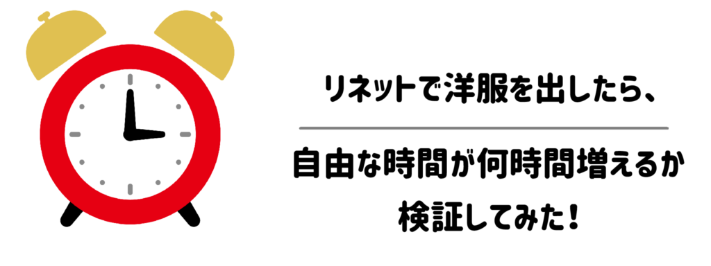 【時短比較】リネットで洋服を出したら、自由な時間が何時間増えるか検証してみた!