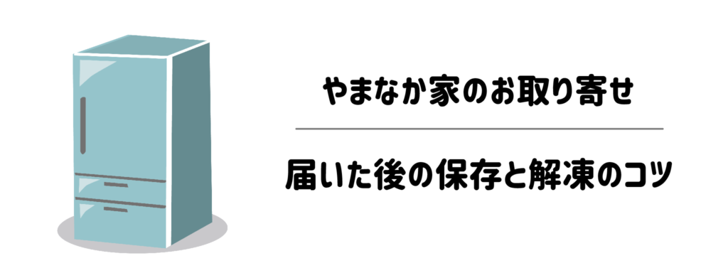 やまなか家のお取り寄せは冷凍庫を圧迫する？届いた後の保存と解凍のコツ