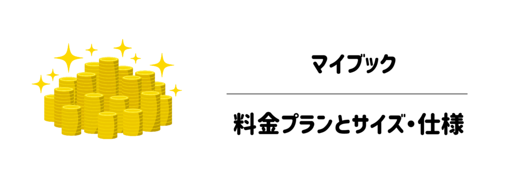 予算や好みに合わせて選べる！マイブックの料金プランとサイズ・仕様