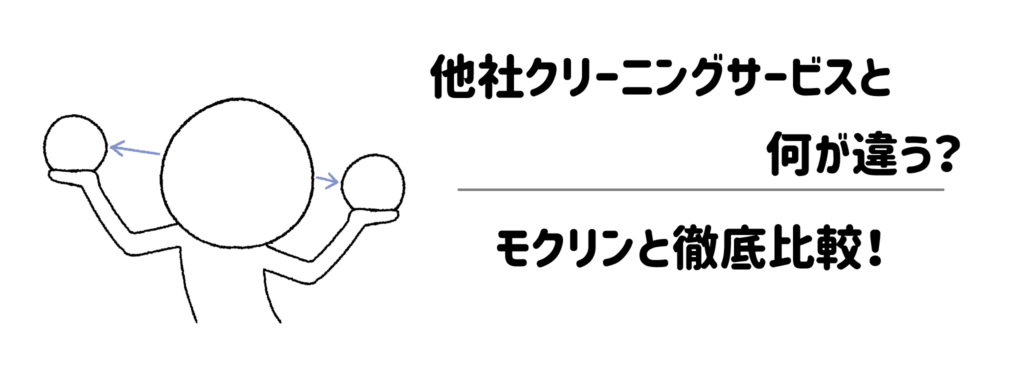 他社クリーニングサービスと何が違う?モクリンと徹底比較!