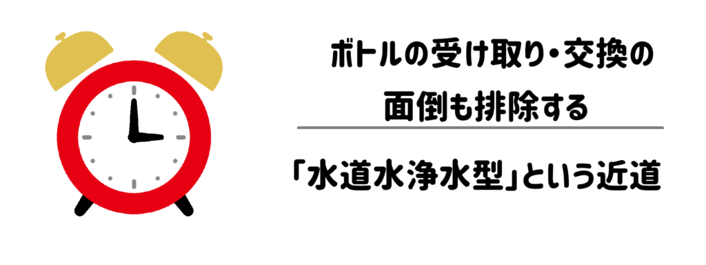 【さらに時短】ボトルの受け取り・交換の面倒も排除する「水道水浄水型」という近道