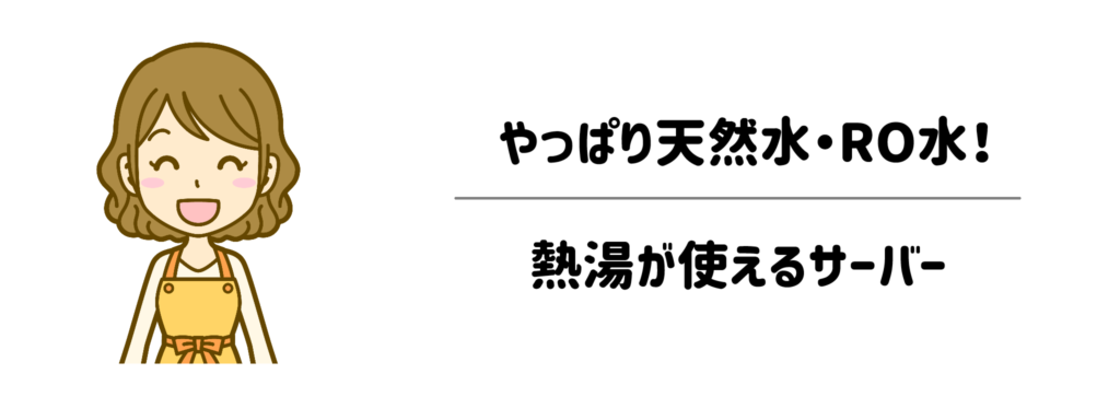 【再加熱のみ】やっぱり天然水・RO水！アツアツの熱湯（90℃以上）が使えるサーバー4選