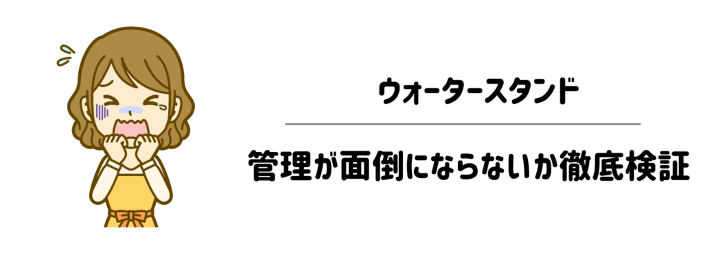 子育て家庭でウォータースタンドの管理が面倒にならないか徹底検証