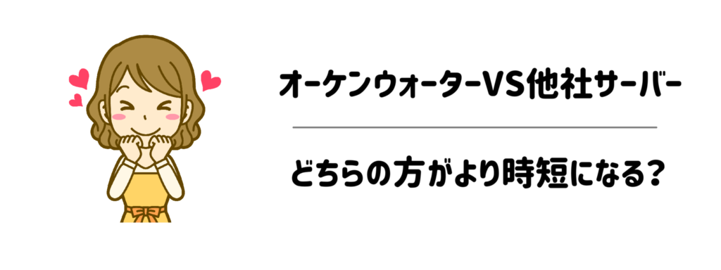 【徹底比較】オーケンウォーターVS他社サーバー!どちらの方がより時短になる?