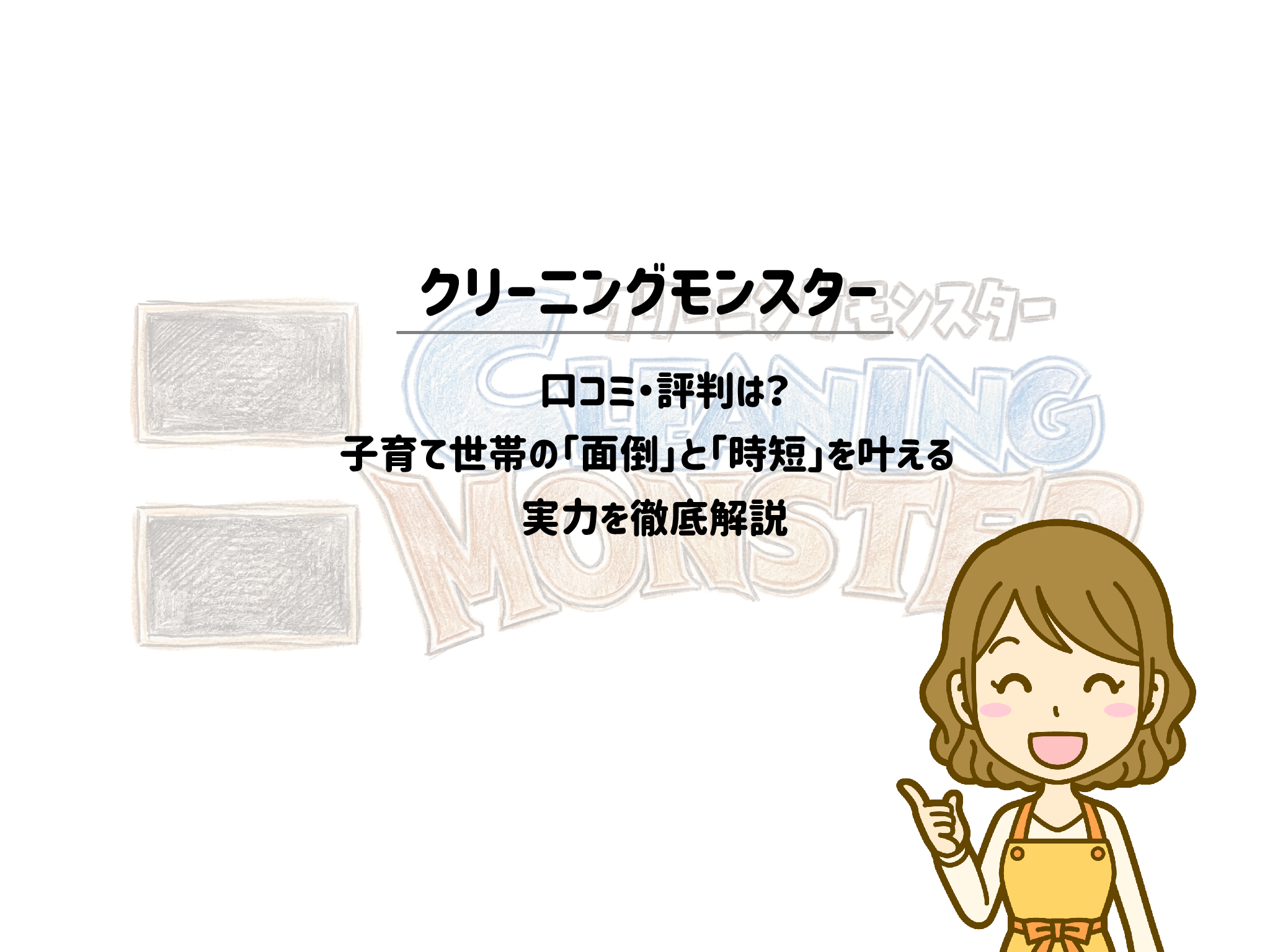 クリーニングモンスターの口コミ・評判は？子育て世帯の「面倒」と「時短」を叶える実力を徹底解説 サムネイル