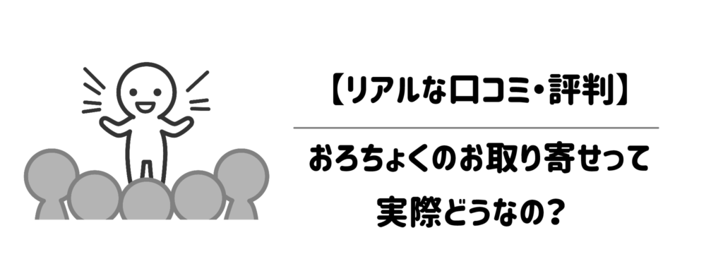 【リアルな口コミ・評判】おろちょくのお取り寄せって実際どうなの？