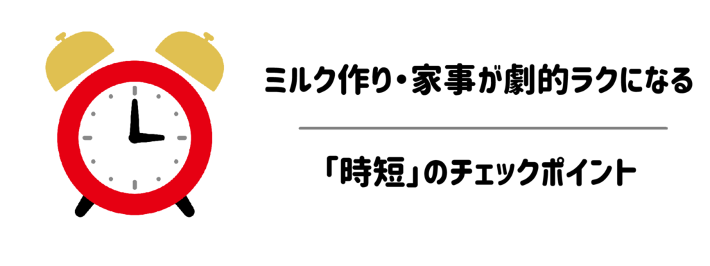 ミルク作り・家事が劇的ラクになる「時短」のチェックポイント