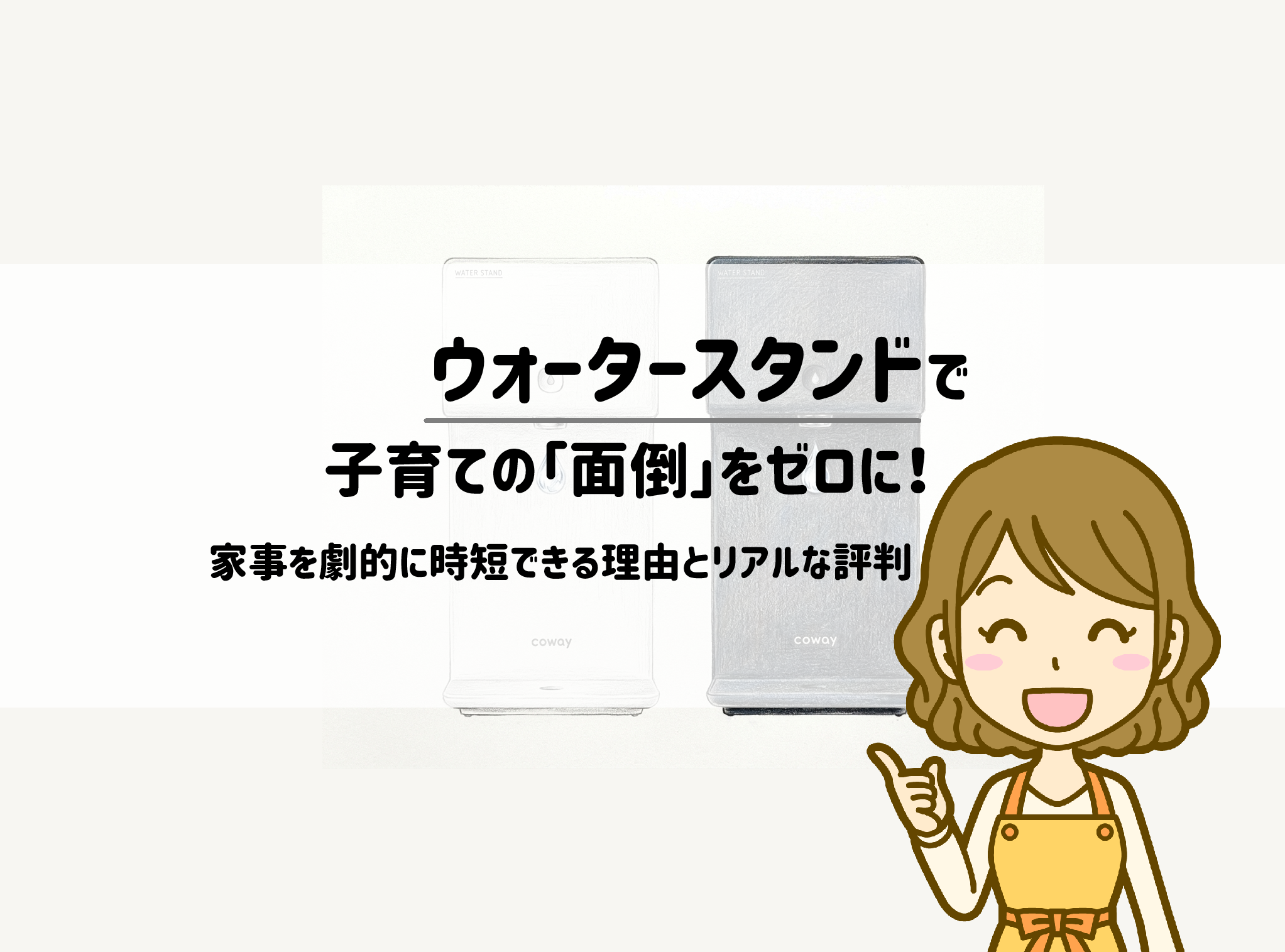ウォータースタンドで子育ての「面倒」をゼロに！家事を劇的に時短できる理由とリアルな評判 サムネイル