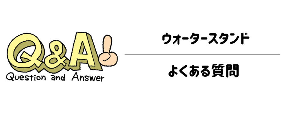 ウォータースタンドに関するよくある質問（Q&A）