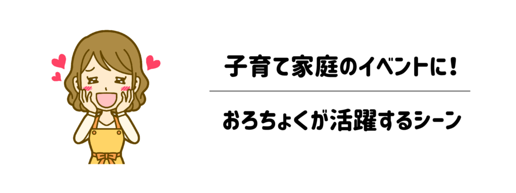子育て家庭のイベント・記念日ディナーに！おろちょくが活躍するシーン