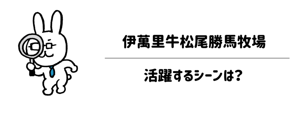 子育て家庭のイベント・記念日ディナーに！伊萬里牛松尾勝馬牧場が活躍するシーン